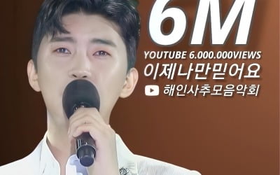 임영웅 '이제 나만 믿어요', 해인사 추모음악회 무대 영상 600만뷰 돌파
