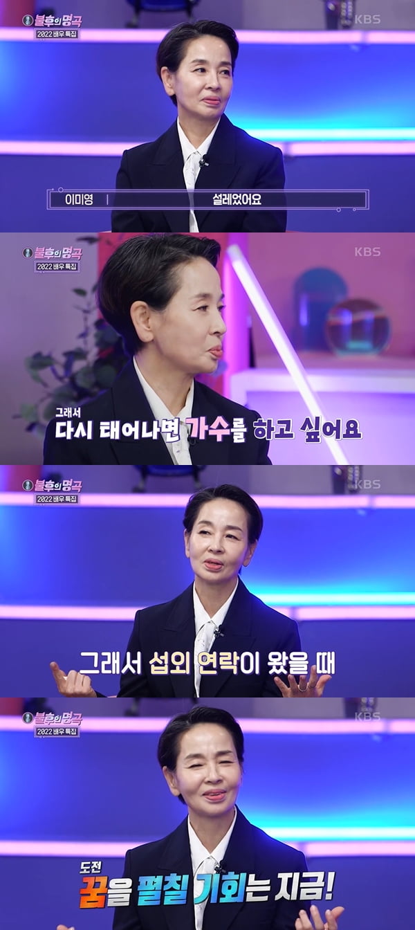 이미영 /사진=KBS2 '불후의 명곡' 방송화면 캡처