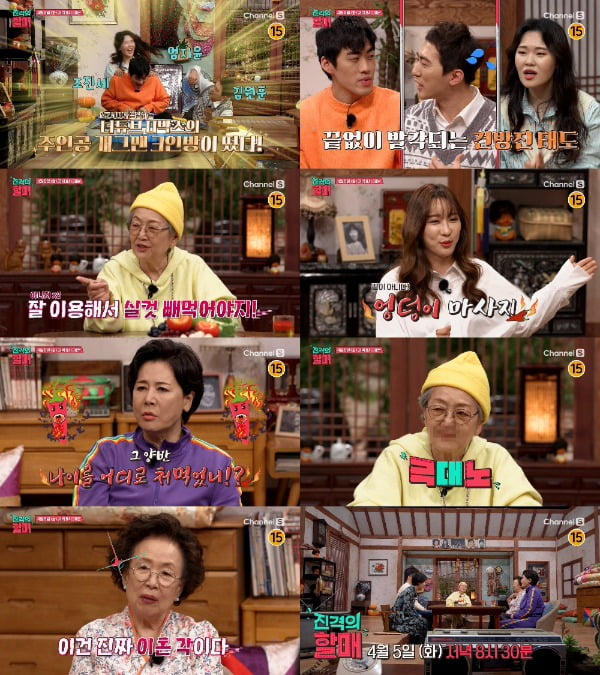 사진제공= 채널S '진격의 할매'