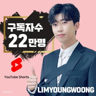 임영웅, '유튜브 쇼트' 채널 구독자…22만명 돌파