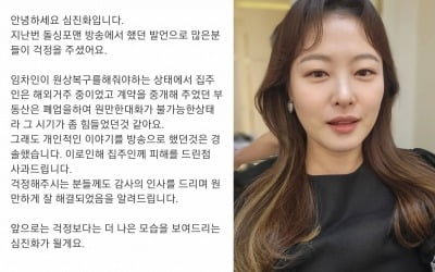 [전문] 심진화, 전세금 2억 소송 발언 "경솔했다" 사과 [TEN★]