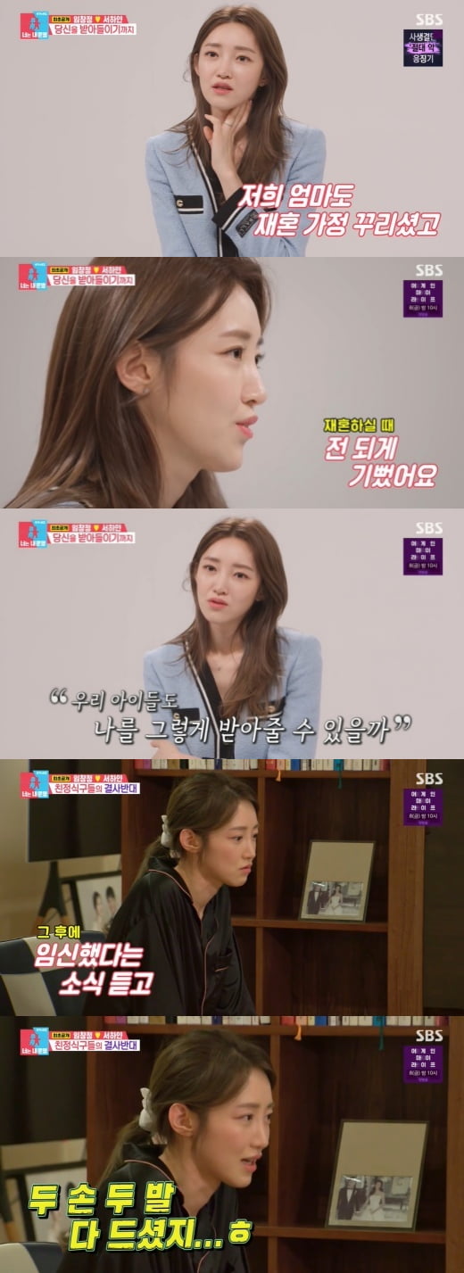 [종합] '임창정♥' 서하얀 "母도 재혼 가정, 26살에 혼전임신 결혼" (‘동상이몽2’)