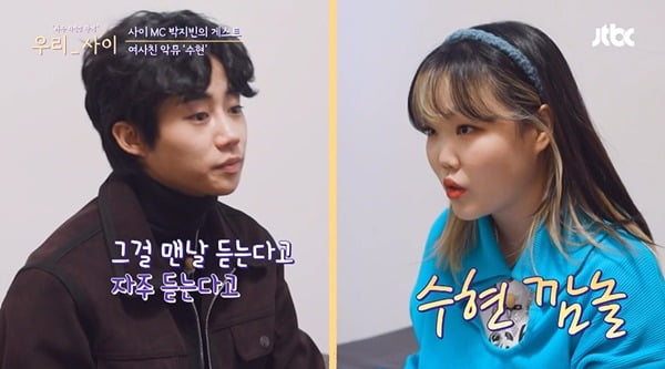 [종합] 이수현 "6년차 '남사친' 박지빈, 한 번도 오해한 적 없어"('우리 사이')