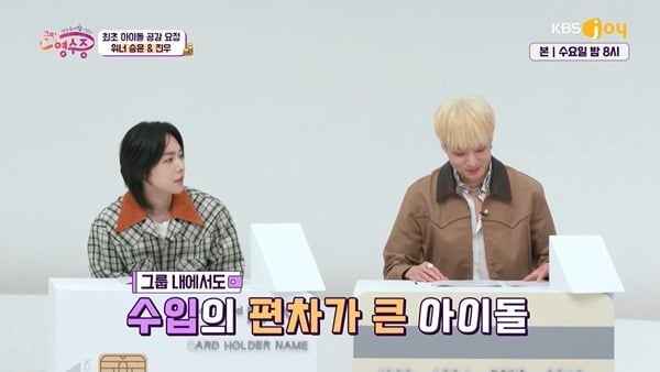 [종합] 강승윤 "위너 내 수입 1위 송민호…계산은 등 떠밀려 내가"('국민영수증')