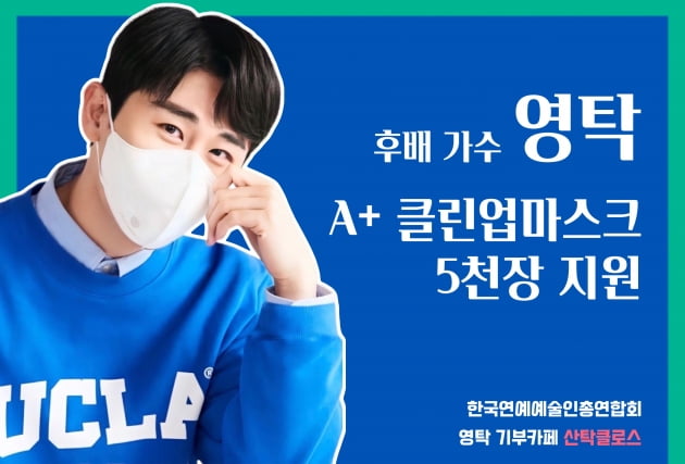 영탁 팬덤 산탁클로스, 원로 가수·신인 가수에 마스크 1만장 기부
