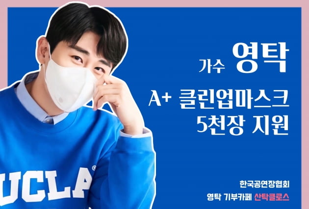 영탁 팬덤 산탁클로스, 원로 가수·신인 가수에 마스크 1만장 기부