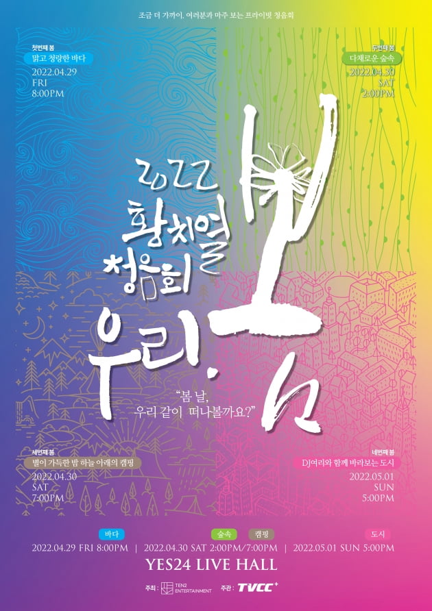 황치열, 청음회 '우리, 봄' 개최…팬바보의 팬사랑 기대↑