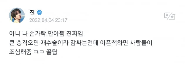 방탄소년단 진, "손가락 안아픔...재수술 막기위해 조심하는 중" 
