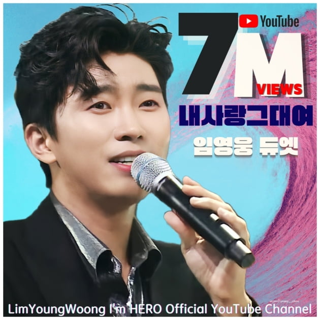임영웅, 김용임과 듀엣 '내 사랑 그대여' 700만뷰 돌파…심금 울리는 가창력