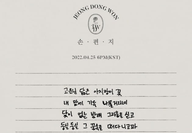 정동원, 새 미니 '손편지' 가사 스포일러…자필로 쓰니 감동 UP