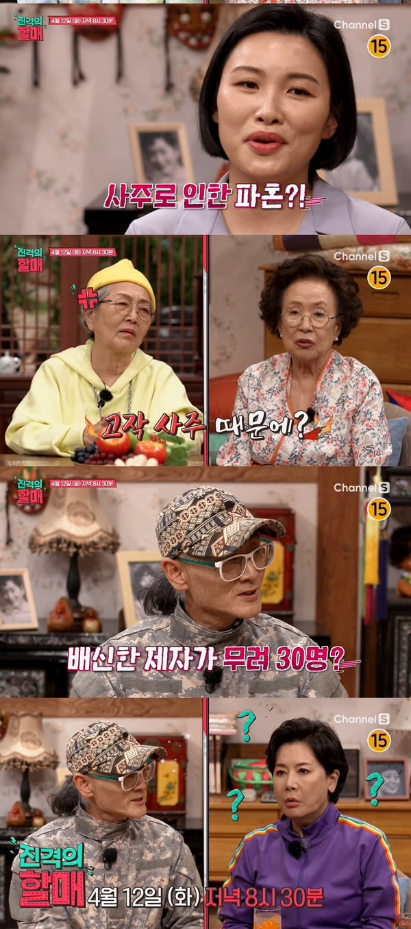 /사진=채널S '진격의 할매'