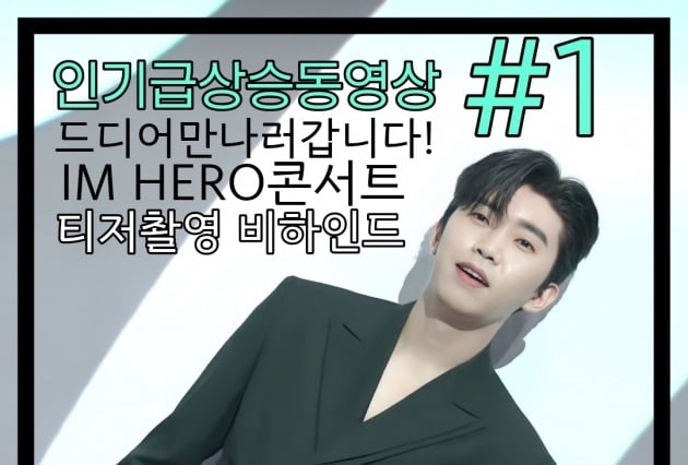 임영웅 'IM HERO 콘서트' 티저 촬영 비하인드 영상, 인기 급상승 '1위'