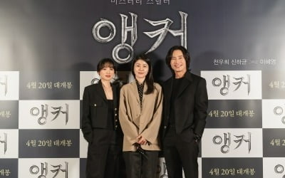 [종합]"성공한 여성의 이면"… 천우희·이혜영→신하균 '믿보배' 뭉친 '앵커'