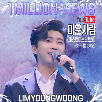 임영웅X진미령, '미운 사랑' 듀엣 무대 영상…'밀리언뷰' 달성