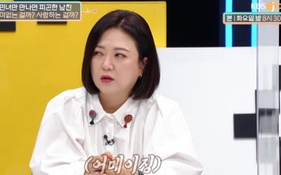 [종합] 남친+애인 둘 다 만든 女…주우재, "나약하고 이기적"→한혜진, "나도 저랬다" ('연참3')