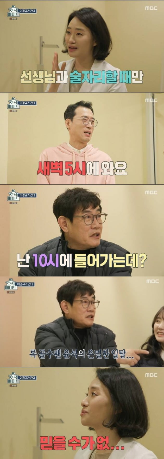 사진=MBC '호적메이트' 방송 화면.