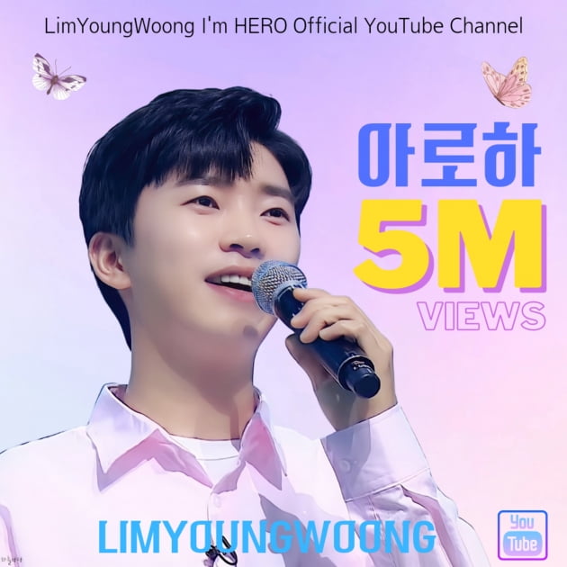임영웅 '아로하' 영상, 500만 뷰 돌파 "굳건한 인기 자랑"