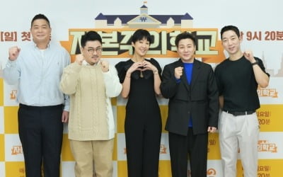 [종합] "우린 돈 이야기를 해"…아이→어른 경제교육 예능, '차별화' 예고 ('자본주의학교')