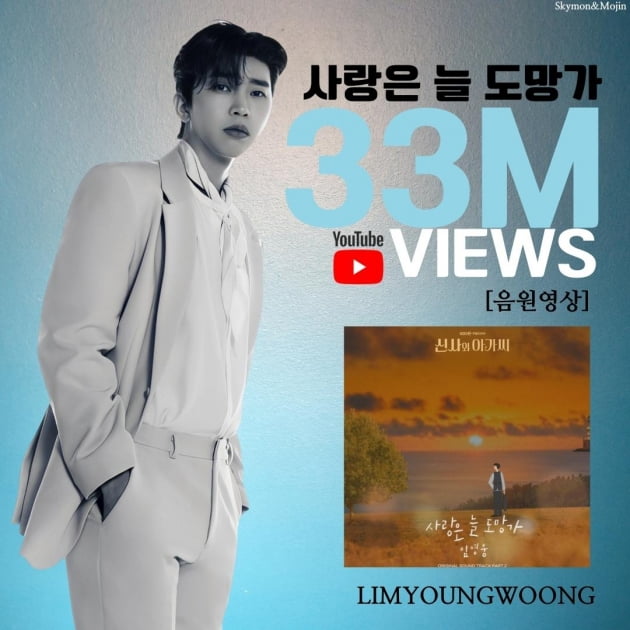 임영웅 첫 OST '사랑은 늘 도망가', 음원 영상 3300만 뷰…여전히 Hot하네