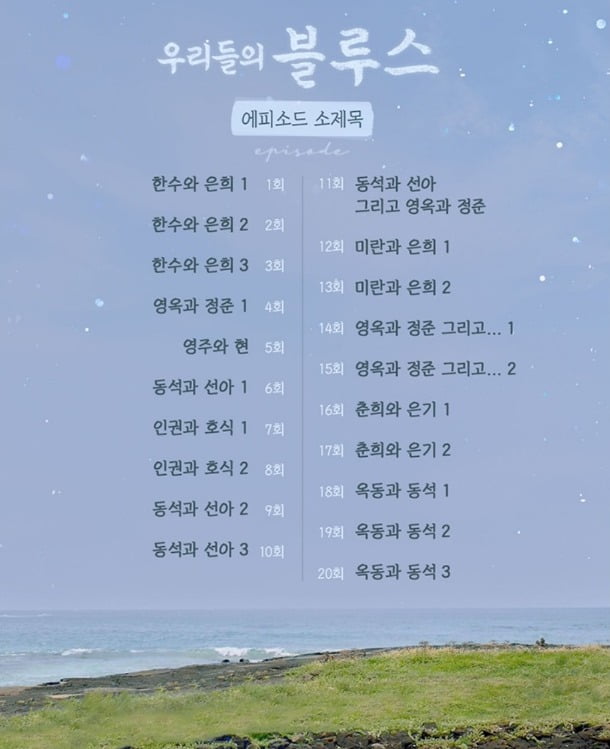 사진= '우리들의 블루스' 에피소드