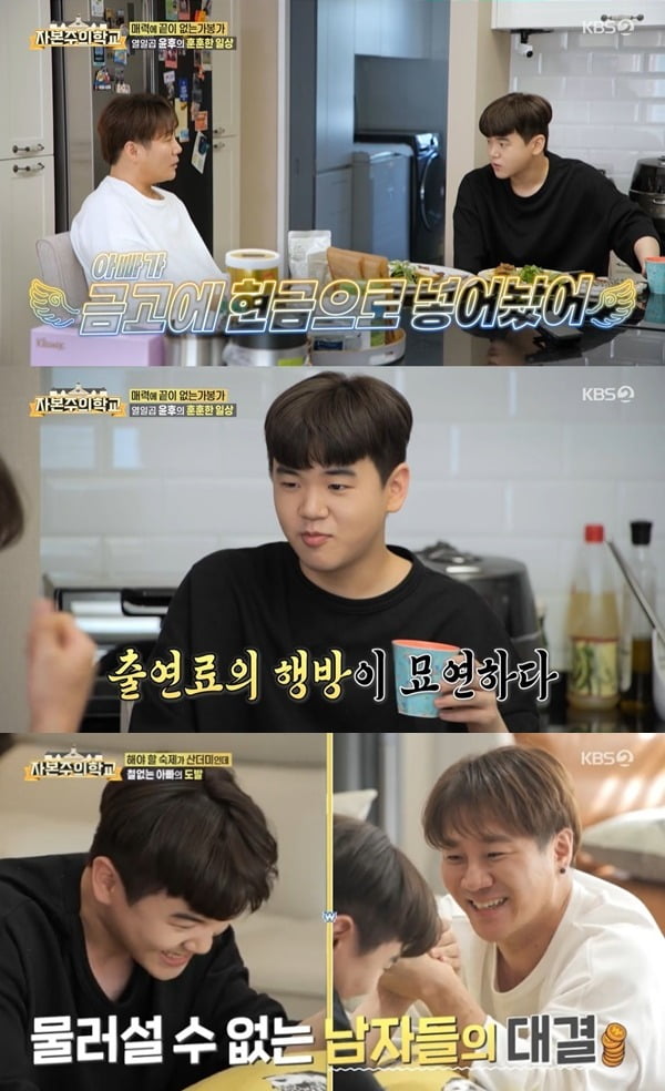 사진=KBS '자본주의학교' 방송 화면.