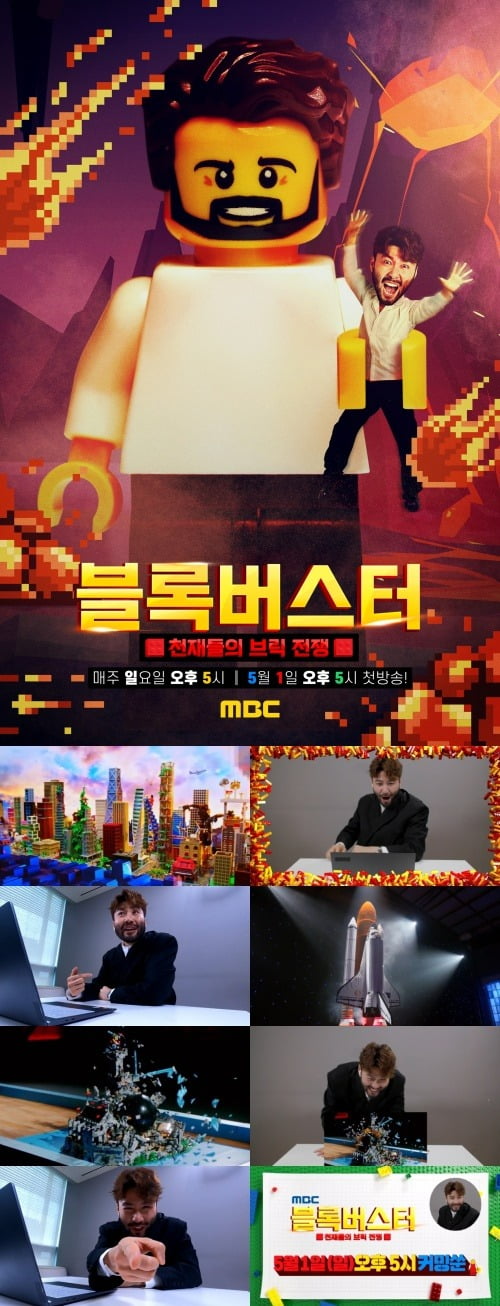 사진=MBC 블록버스터 제공