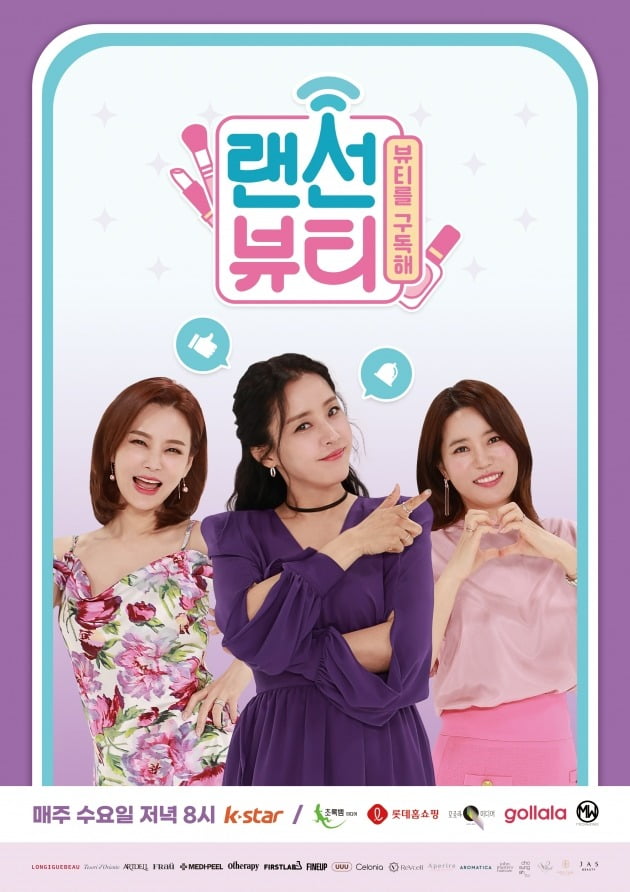 사진=케이스타 '랜선뷰티' 제공