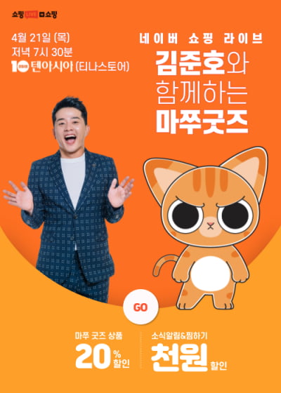 '김지민♡'김준호, 21일 마쭈 굿즈 기획전 네이버 쇼핑라이브 출연…유쾌 입담 기대