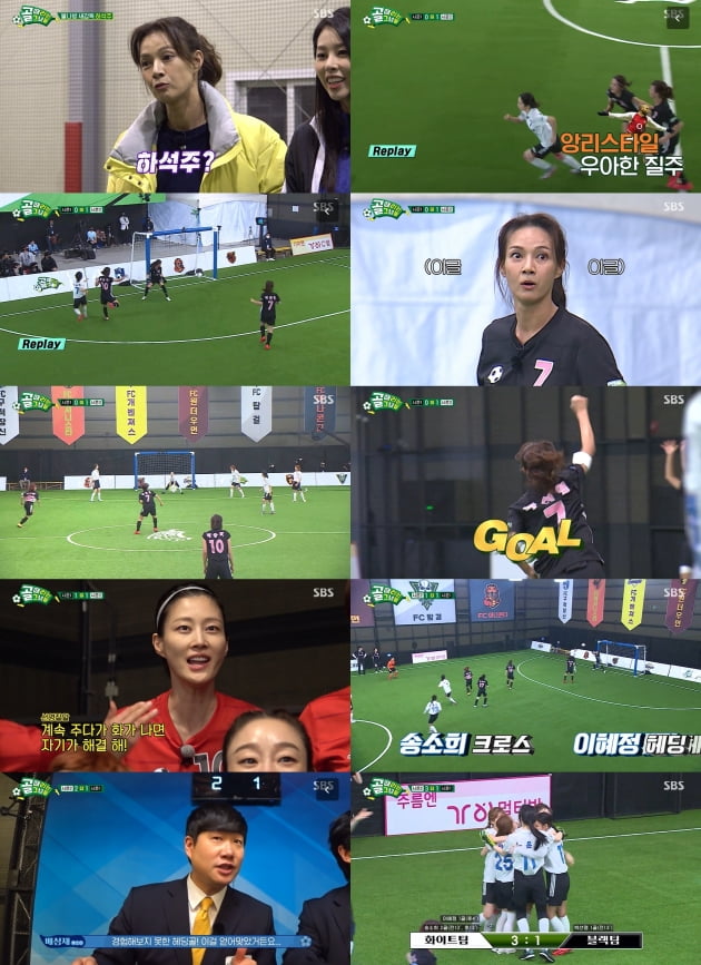 SBS '골 때리는 그녀들' 방송화면./