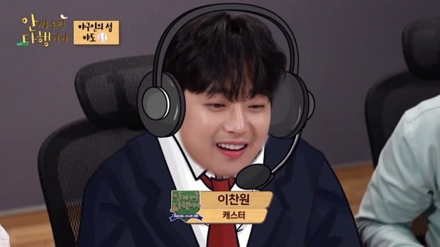 이찬원, KBO 해설위원급 입담…안정환 러브콜 받은 캐스또의 활약('안다행')