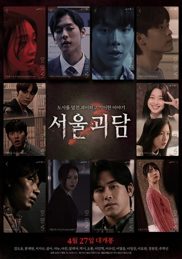 영화 '서울괴담' 포스터 / 사진제공=메가박스중앙(주)플러스엠