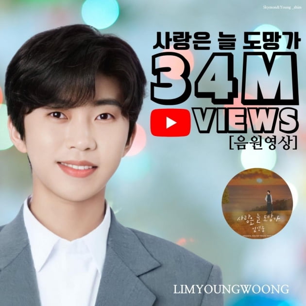 임영웅 첫 OST '사랑은 늘 도망가', 음원 영상 3400만 뷰…여전한 인기