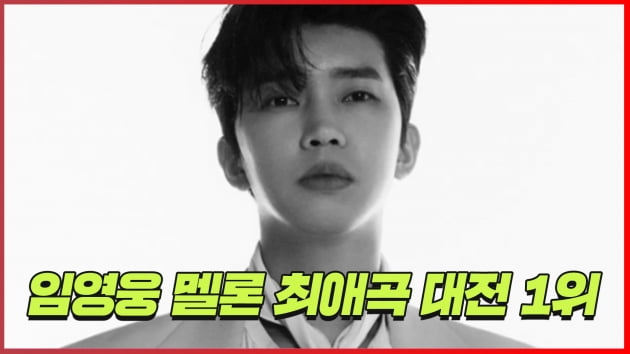 [트롯통신] '히어로 파워' 임영웅, 멜론 2022 최애 수록곡 대전 1차 투표 1위