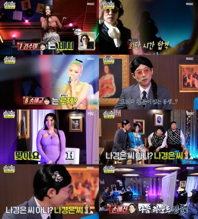 [종합] 손예진=유재석 아내 나경은?…가비·제시 탈락, WSG워너비 보류전 '흥미진진' ('놀뭐')