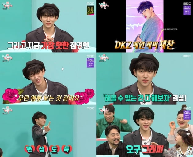 DKZ 재찬 /사진=MBC '전지적 참견 시점' 방송화면