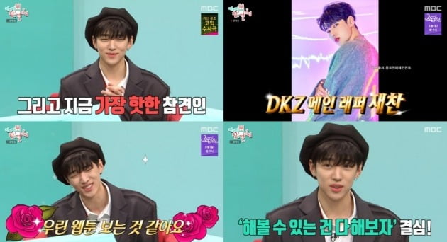 "해볼 수 있는 건 다!" DKZ 재찬, 웹툰 찢은 비주얼로 '전참시'서 ♥ 독차지
