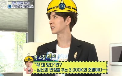 [종합] 박해진 "2500K→3000K 조명 설치, 자택 공사 전부 다시 해" 명예 소장 포스 ('홈즈')