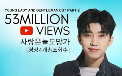 임영웅 첫 OST '사랑은 늘 도망가' 영상, 총 5300만 뷰 돌파