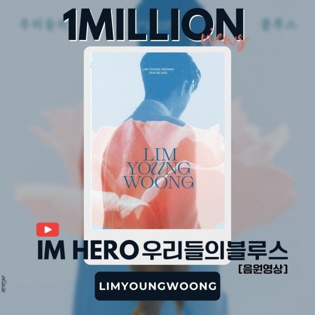 임영웅, '우리들의 블루스' 유튜브 음원 영상…100만뷰 돌파