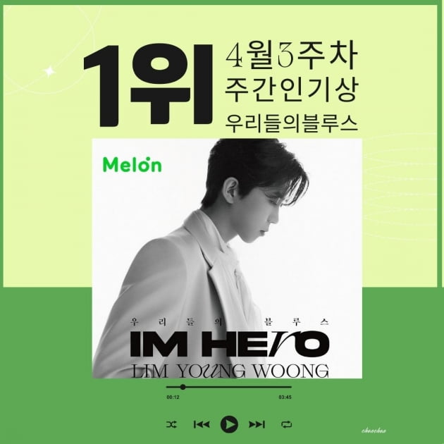 임영웅, 멜론차트 '또' 휩쓸었다…주간 인기상 1위 차지