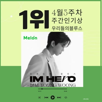 임영웅, 멜론차트 '또' 휩쓸었다…주간 인기상 1위 차지
