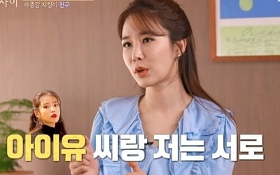 유인나 "아이유, 10년간 진짜인 것처럼 속이고 있다" ('우리 사이')