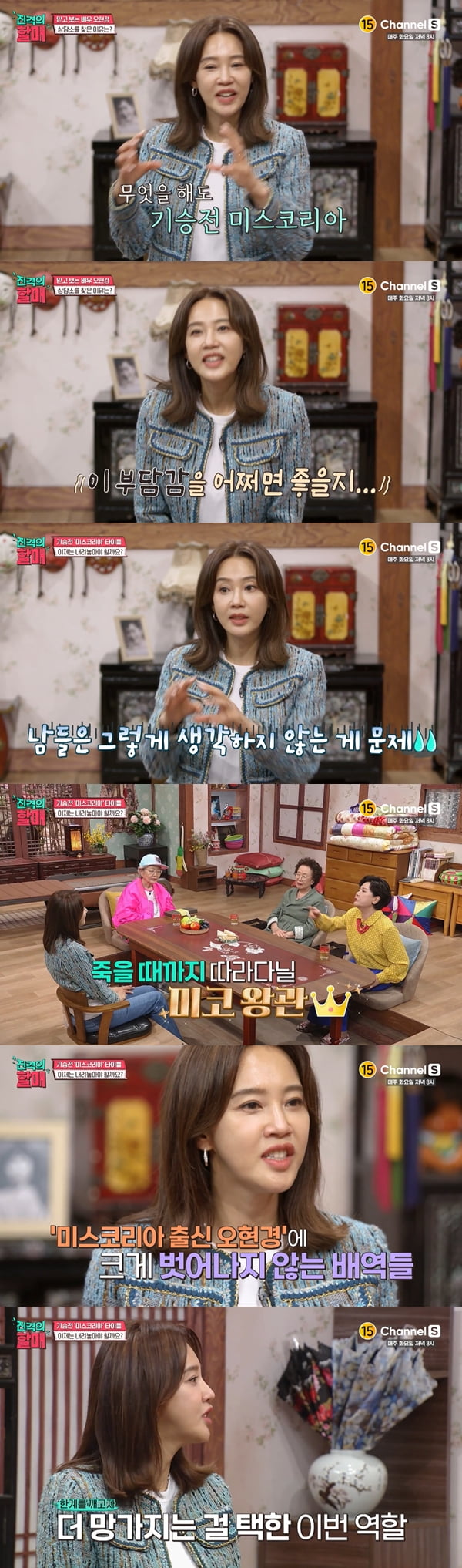 오현경 /사진=채널S '진격의 할매' 방송화면 캡처
