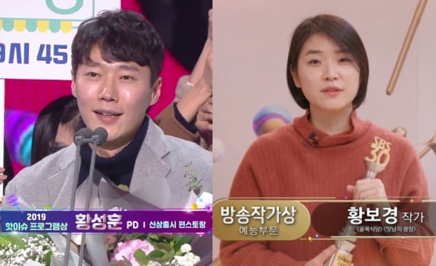 황성훈 PD-황보경 작가./ 사진=방송화면 캡처