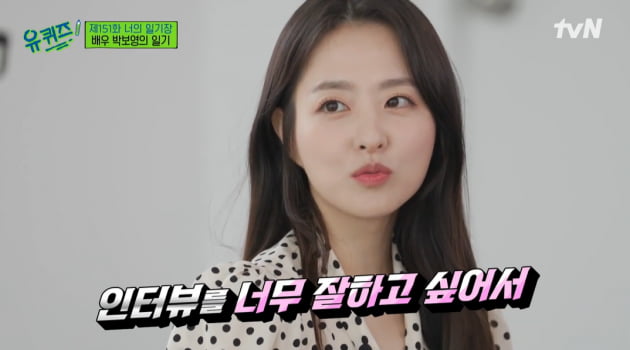 [종합] 박보영 "인터뷰 잘 하고 싶어 쓴 일기, 살생부 됐다" ('유퀴즈')
