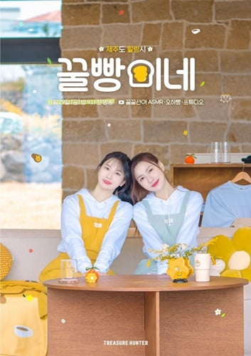 오하영 x 꿀꿀선아의 힐링 편지… 트레져헌터 오리지널 ‘꿀빵이네’ 런칭