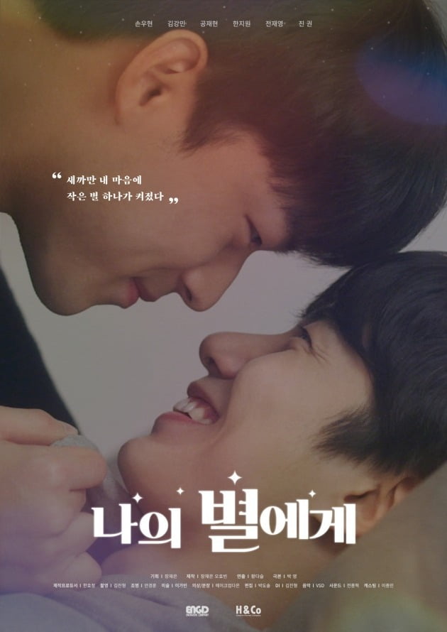 '나의 별에게' 포스터 / 사진제공=에이치앤코