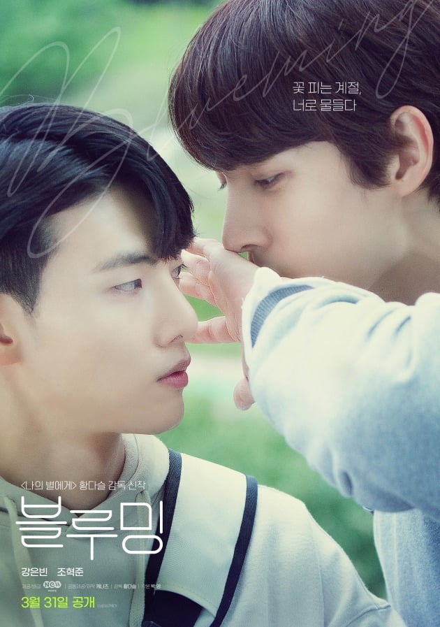 '블루밍' 포스터 / 사진제공=NEW