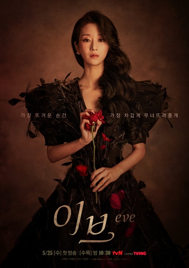 '이브' 서예지 메인 포스터 /사진제공=tvN