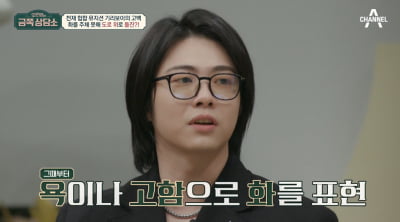 [종합] 기리보이, 분노 조절 장애 토로 "욕·고함·문 부수거나 도로에 뛰어들 생각도"  ('금쪽상담소')